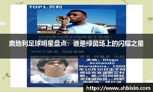 奥地利足球明星盘点：谁是绿茵场上的闪耀之星