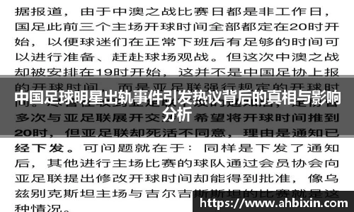 中国足球明星出轨事件引发热议背后的真相与影响分析