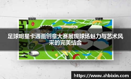 足球明星卡通画创意大赛展现球场魅力与艺术风采的完美结合