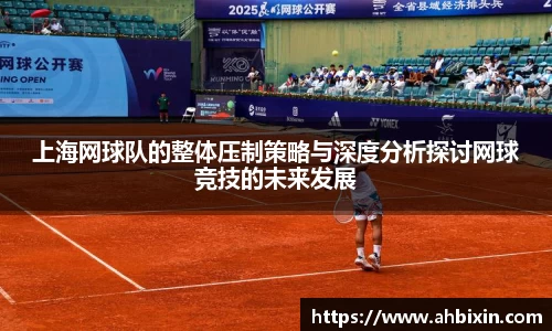 上海网球队的整体压制策略与深度分析探讨网球竞技的未来发展
